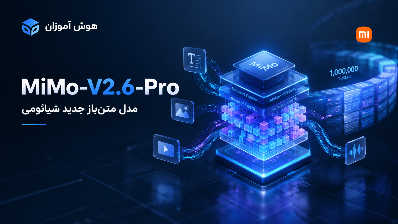شیائومی مدل متن‌باز MiMo-V2.6-Pro را با هزینه‌ای بسیار کمتر از رقبا معرفی کرد