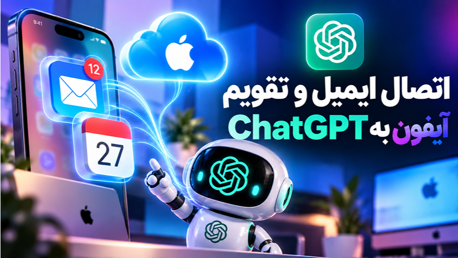 قابلیت رایگان جدید ChatGPT معرفی شد؛ اتصال ایمیل و تقویم آیفون به هوش مصنوعی