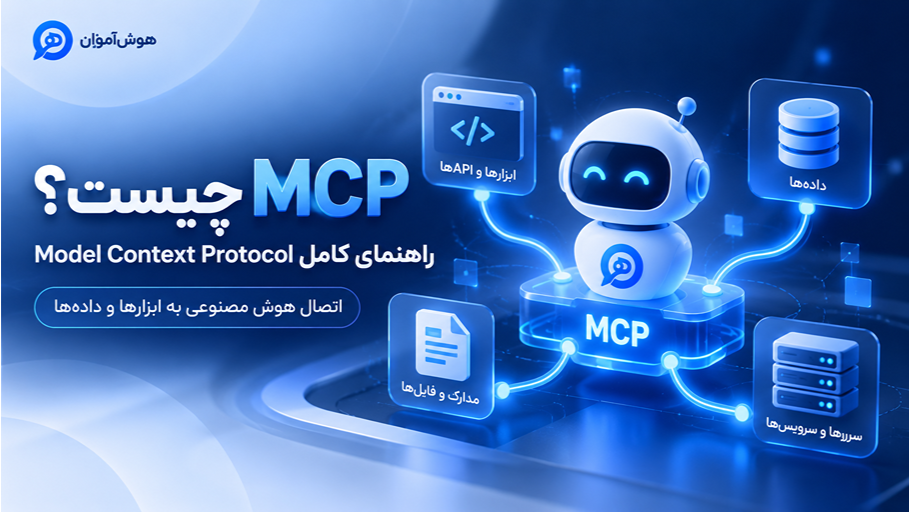 MCP چیست؟ آموزش کامل Model Context Protocol و کاربرد آن در هوش مصنوعی