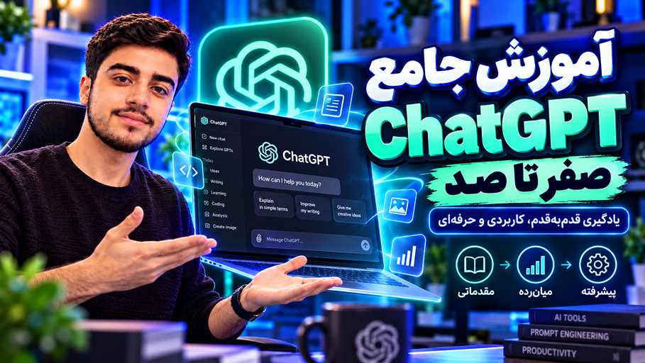 آموزش جامع ChatGPT از صفر تا پیشرفته | هوش‌آموزان