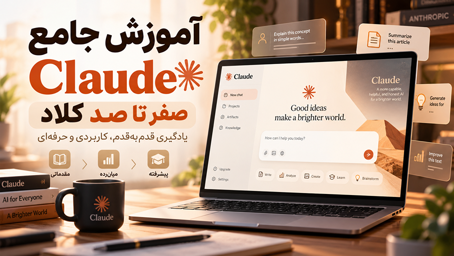 آموزش جامع Claude از صفر تا پیشرفته | دوره قدم‌به‌قدم و پروژه‌محور