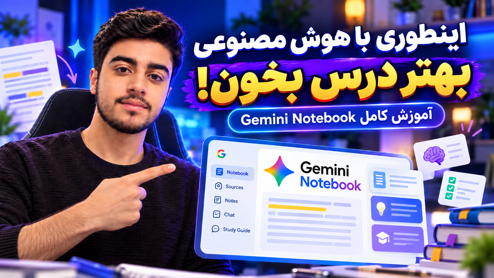 اینطوری با هوش مصنوعی بهتر درس بخون! | آموزش کامل Gemini Notebook