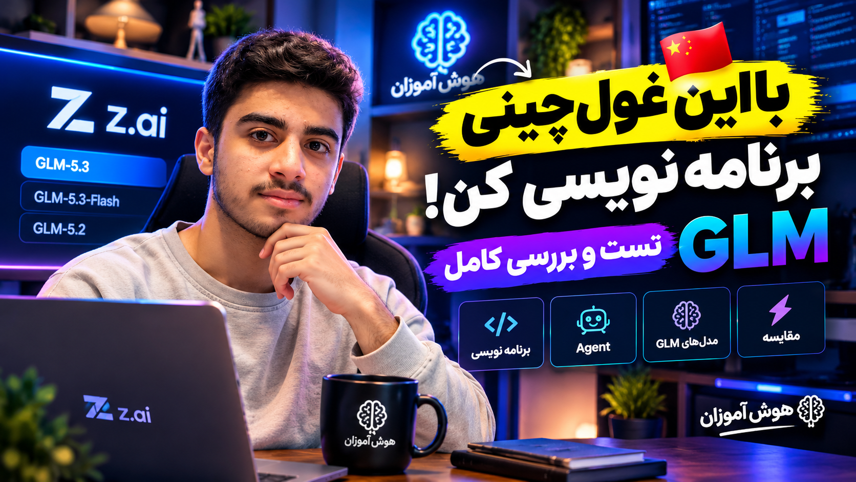 با این غول چینی برنامه‌نویسی کن | z.ai