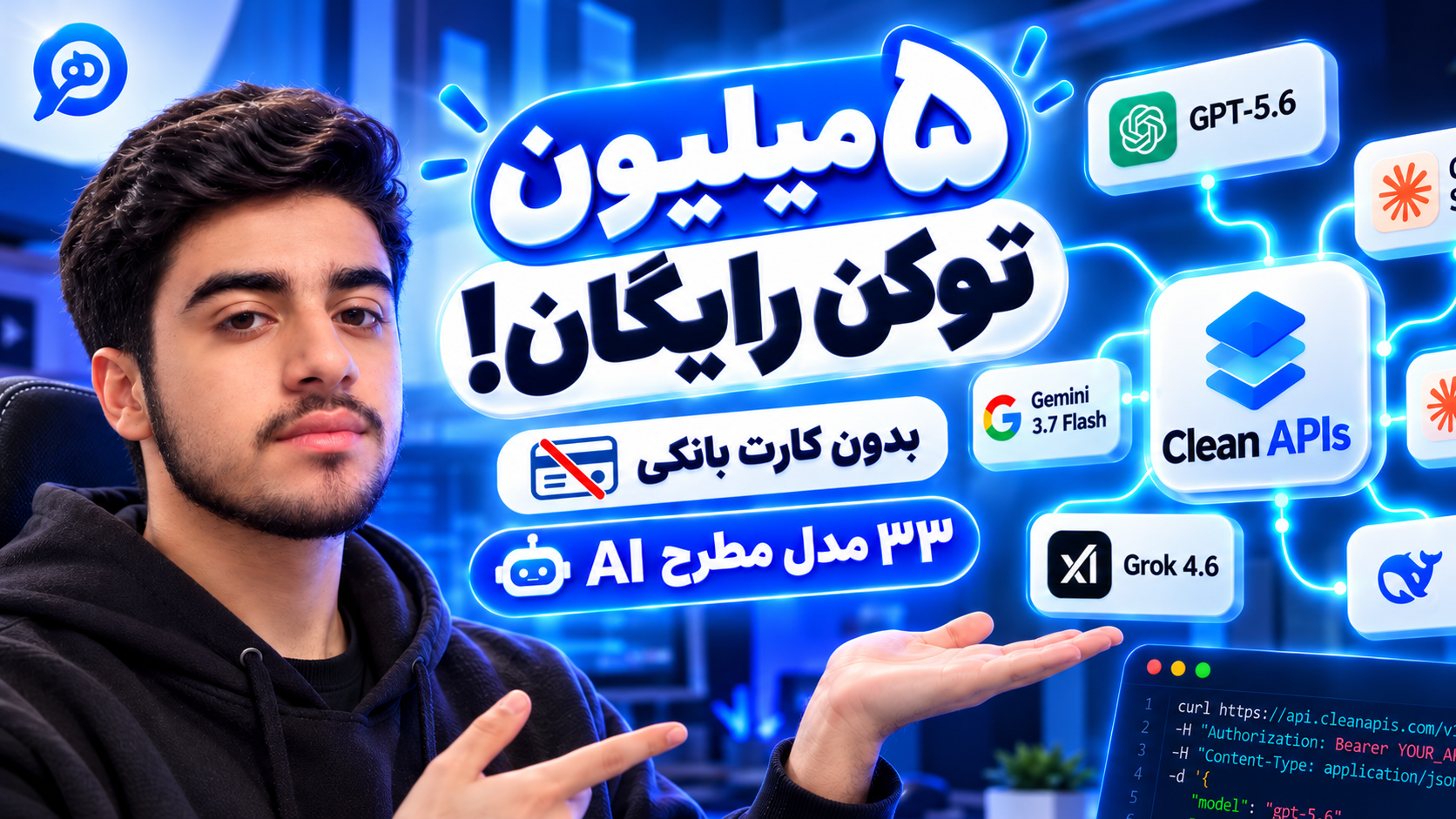۵ میلیون توکن Claude رایگان در ماه! 🔥 API بدون کارت بانکی + GPT و Gemini