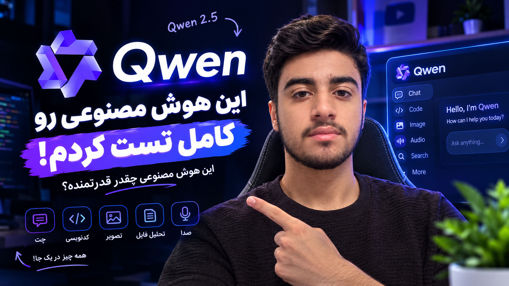 هوش مصنوعی Qwen رو کامل تست کردم! این هوش مصنوعی چقدر قدرتمنده؟